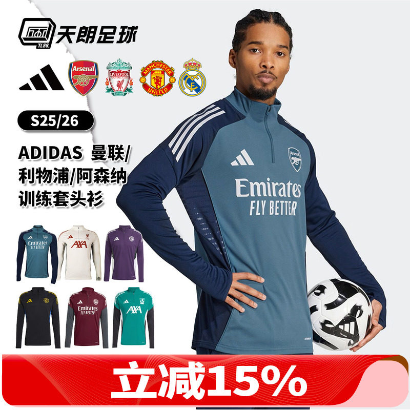 天朗足球阿迪达斯25曼联皇马阿森纳利物浦长袖套头衫半拉链训练服