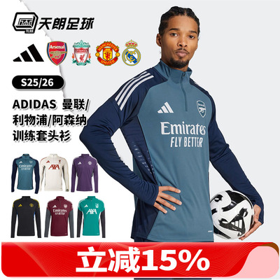 天朗足球阿迪达斯25曼联皇马阿森纳利物浦长袖套头衫半拉链训练服