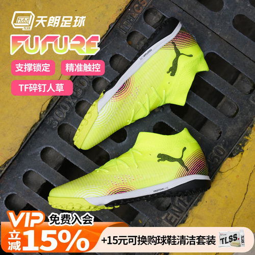 天朗足球Puma彪马FUTURE 8 PRO TF次高端碎钉人草足球鞋108366 03