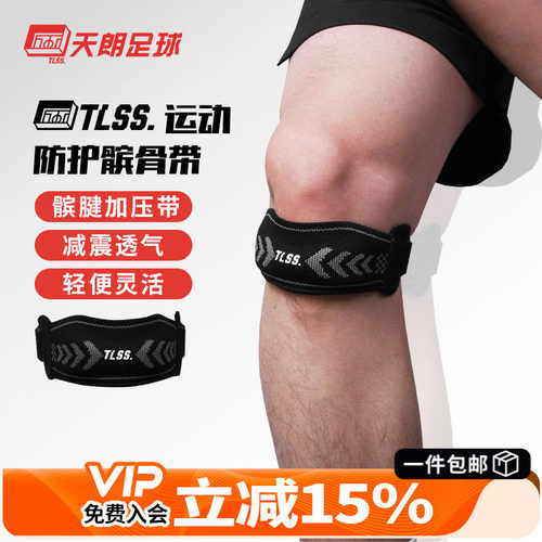 TLSS专业运动髌骨带护膝盖