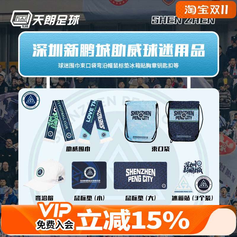 天朗足球深圳新鹏城足球俱乐部球迷用品围巾鸭舌帽鼠标垫马克杯