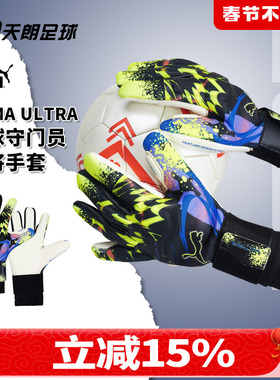 天朗足球彪马ULTRA足球运动比赛训练高端守门员门将手套042114 01