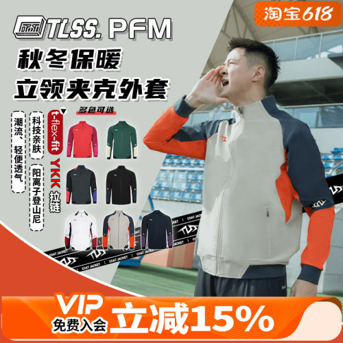 天朗足球 TLSS PFM阳离子运动秋冬训练休闲外套长袖夹克TRJ0101
