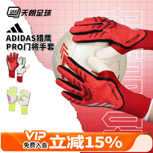 天朗足球阿迪达斯猎鹰PRED pro足球比赛训练守门员门将手套IW6276