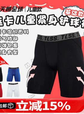 天朗足球TLSS运动LYCRA紧身短裤健身裤足球铲球裤儿童款TTF2304