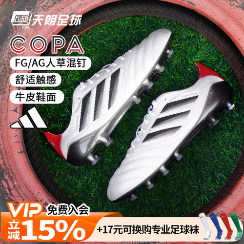 天朗足球 阿迪达斯COPA ICON II FG/AG高端混钉牛皮足球鞋JH7005