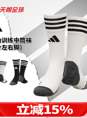 天朗足球 阿迪达斯足球运动训练成人儿童毛巾底短袜中筒袜JP2632