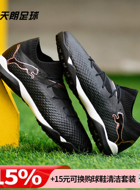 天朗足球 彪马FUTURE 7 Pro Cage高端碎钉TF人草足球鞋107710 03