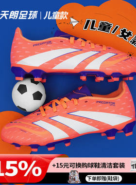 天朗足球阿迪达斯PREDATOR猎鹰LEAGUE中端MG人草儿童足球鞋JI1145
