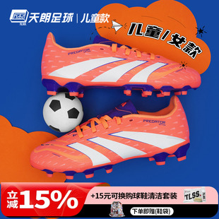 天朗足球阿迪达斯PREDATOR猎鹰LEAGUE中端MG人草儿童足球鞋JI1145