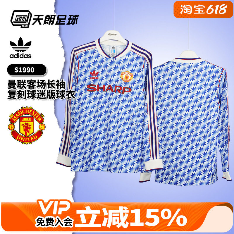 天朗足球阿迪达斯Adidas曼联S90复刻客场球迷版长袖足球服JM5498