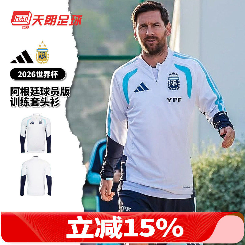 天朗足球阿迪达斯26世界杯阿根廷球员版训练半拉链套头衫JZ5969