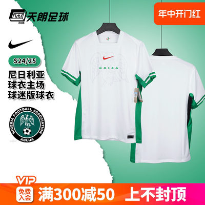 天朗足球Nike耐克24/25尼日利亚主场球迷版短袖足球服FQ8837-100