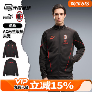 天朗足球彪马AC米兰2627足球训练长袖外套运动休闲夹克786735 17