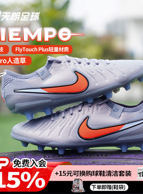 天朗足球 耐克Tiempo 传奇10 Elite AG高端人草足球鞋DV4330-402