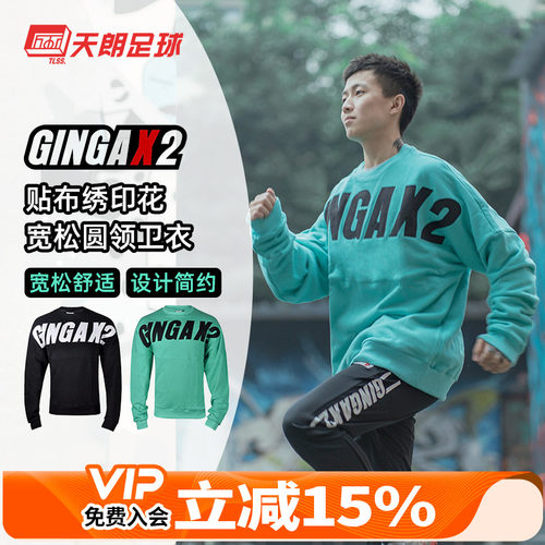 天朗足球GINGAX2圆领套头卫衣