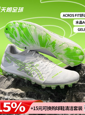 天朗足球亚瑟士DS LIGHT ACROS PRO 3人草AG水晶底足球鞋1103A129