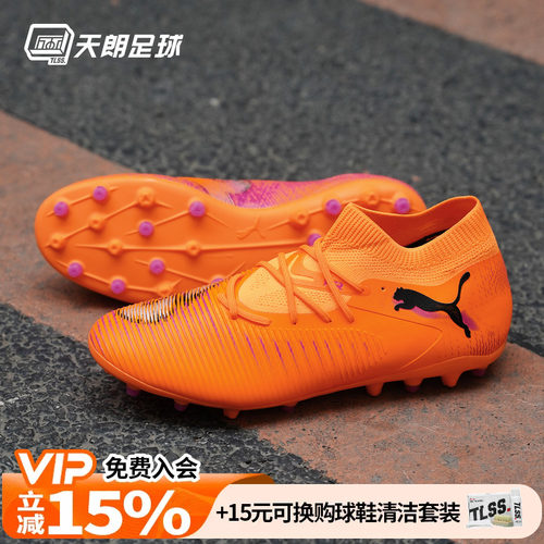天朗足球 Puma彪马FUTURE 8 MATCH中端MG人草短钉足球鞋108595 03