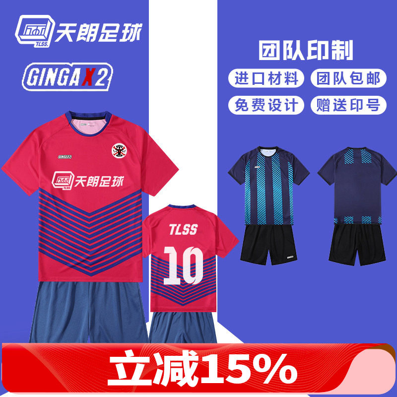 天朗足球 GINGAX2 银河平行线组队印制球衣足球服GA2020010