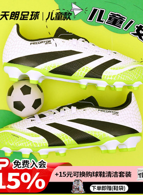 天朗足球阿迪达斯PREDATOR猎鹰LEAGUE中端MG人草儿童足球鞋JI1147