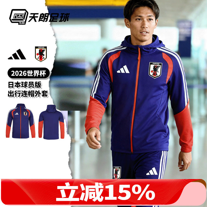 天朗足球阿迪达斯2026世界杯日本球员版连帽出行夹克外套JZ9635