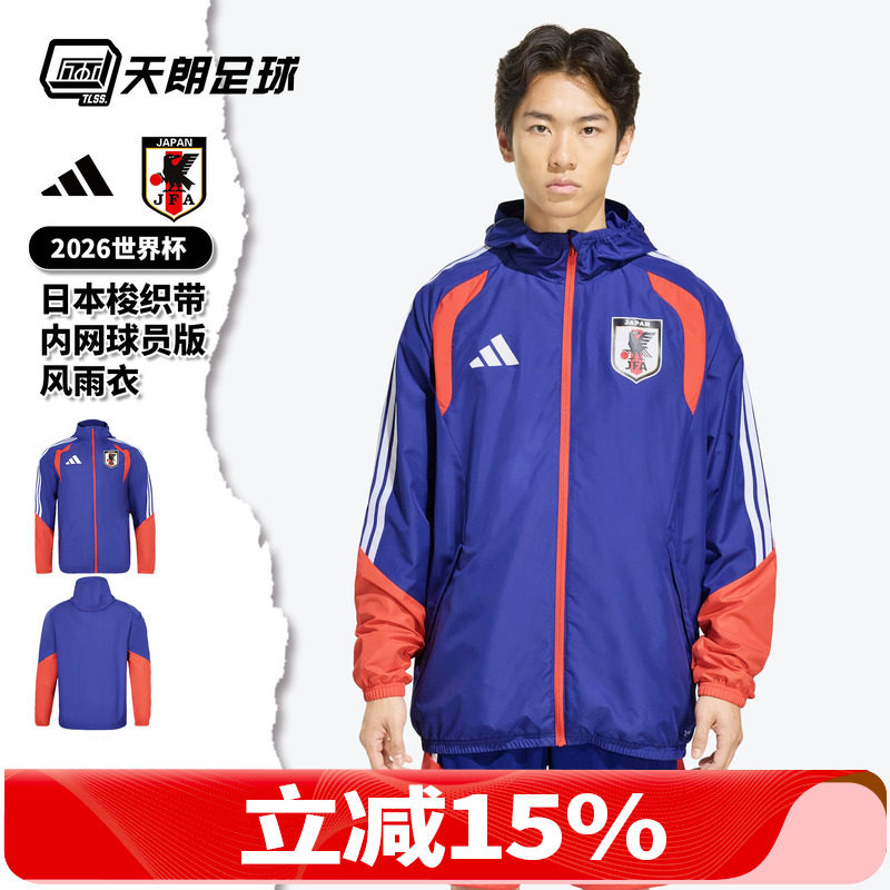 天朗足球阿迪达斯26世界杯日本梭织带内网风雨衣球员版外套JZ7100