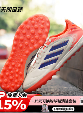 天朗足球阿迪达斯COPA PURE 3 PRO TF次高端碎钉人草足球鞋JR2833