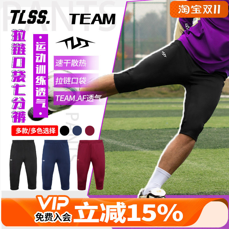 天朗足球 TLSS TEAM足球跑步运动训练弹性收腿透气七分裤TPA4811