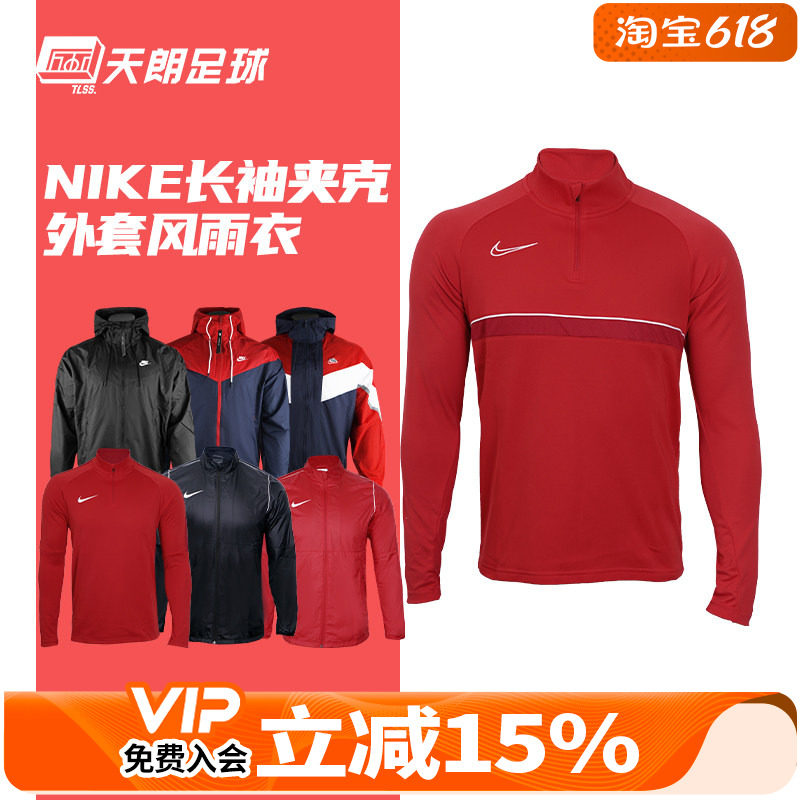 天朗足球耐克Nike运动休闲训练风雨衣夹克风衣外套防晒衣645539