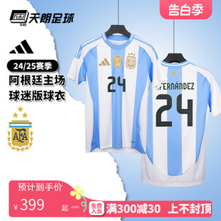 足球服IP8409 短袖 25阿根廷主场球迷版 天朗足球阿迪达斯美洲杯24
