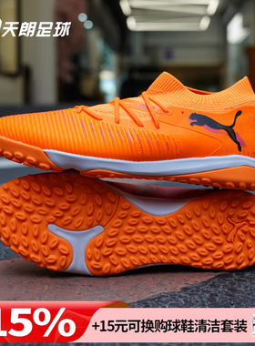 天朗足球 Puma彪马FUTURE 8 MATCH中端TF人草碎钉足球鞋108597 03