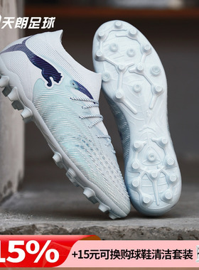 天朗足球Puma彪马FUTURE 9 ULTIMATE高端MG人草足球鞋108897 03