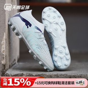 天朗足球Puma彪马FUTURE 9 ULTIMATE高端MG人草足球鞋108897 03