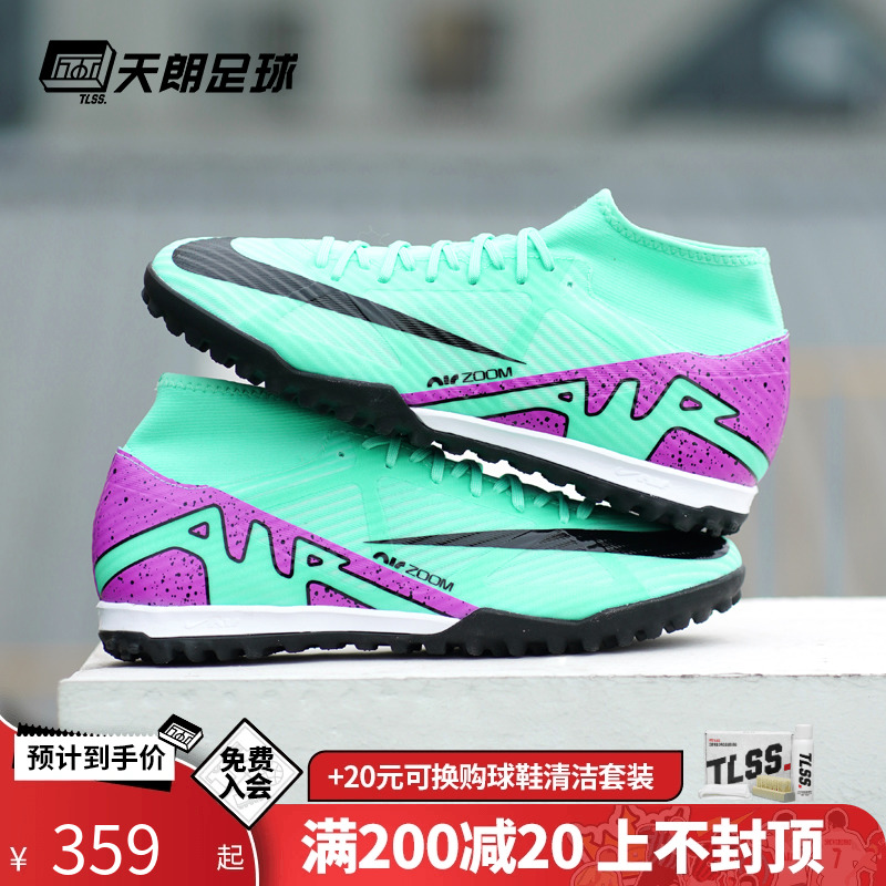 天朗足球 Nike/耐克刺客15高帮中端TF碎钉人草足球鞋DJ5629-300