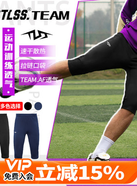 天朗足球 TLSS TEAM足球跑步运动训练弹性收腿透气七分裤TPA4811
