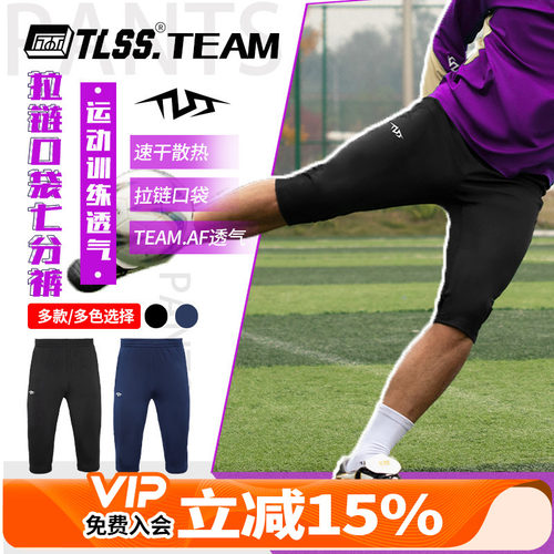 天朗足球 TLSS TEAM足球跑步运动训练弹性收腿透气七分裤TPA4811