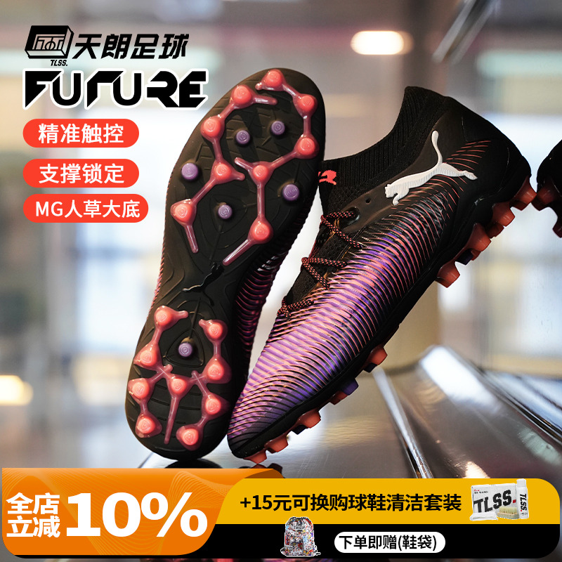 天朗足球 Puma彪马FUTURE 8 ULTIMATE高端MG人草足球鞋108359 01
