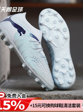 天朗足球Puma彪马FUTURE 9 ULTIMATE高端MG人草足球鞋108897 03