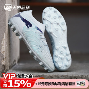 天朗足球Puma彪马FUTURE 9 ULTIMATE高端MG人草足球鞋108897 03