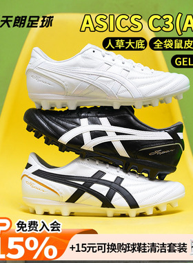 天朗足球 Asics亚瑟士C3全袋鼠皮AG GEL缓震人造草足球鞋1103A121