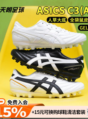 天朗足球 Asics亚瑟士C3全袋鼠皮AG GEL缓震人造草足球鞋1103A121