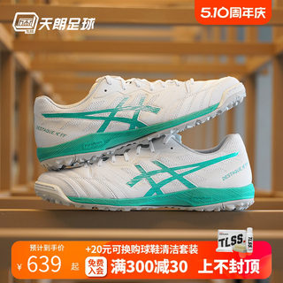 天朗足球 Asics/亚瑟士DESTAQUE K FF TF碎钉人草足球鞋1111A218