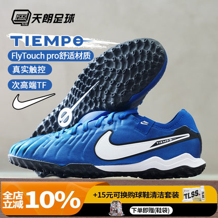 天朗足球耐克传奇10 Tiempo Pro TF次顶碎钉人草足球鞋DV4336-400
