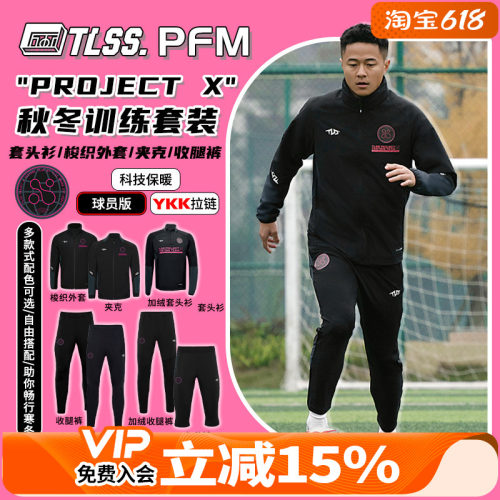 天朗足球TLSS PROJECT X梭织长袖夹克套头衫七分裤收腿裤保暖套装