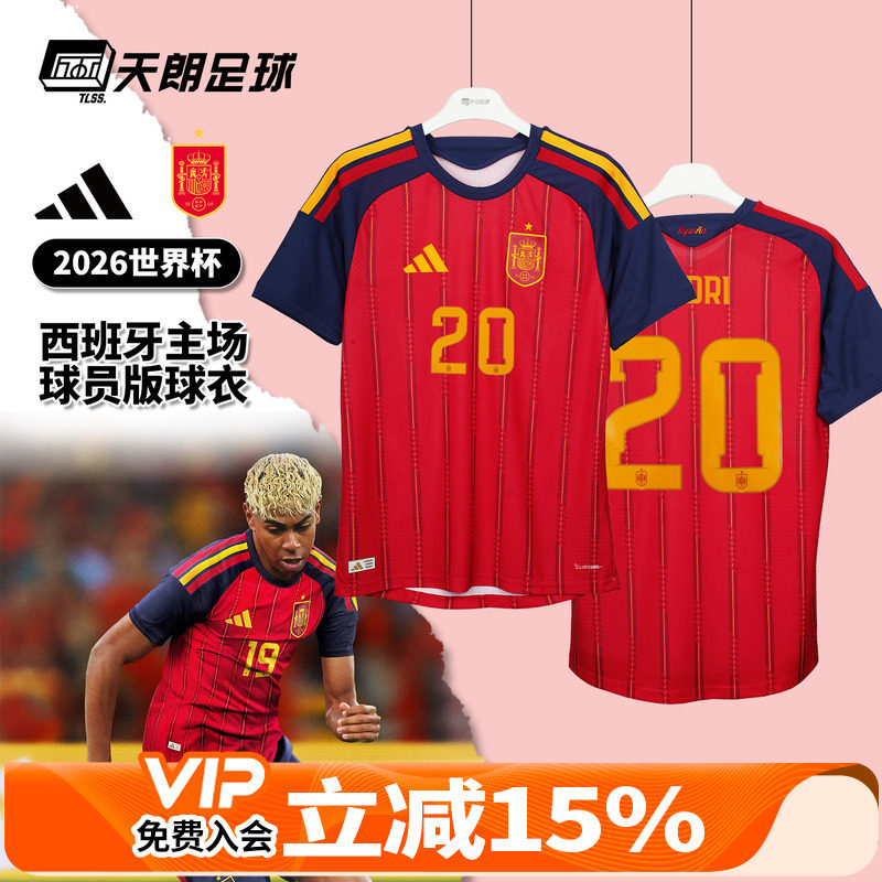 天朗足球阿迪达斯2026世界杯西班牙主场球员版球衣足球服JN4366