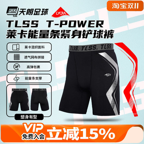 天朗足球TLSS能量条T-POWER运动LYCRA健身训练紧身短裤足球铲球裤