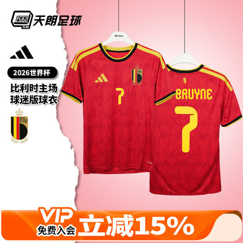 天朗足球 阿迪达斯2026世界杯比利时主场球迷版球衣足球服JM8381