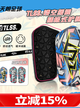 天朗足球 TLSS透明缓震插板式足球护具运动护小腿护腿板TRARD3101