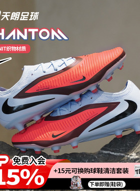 天朗足球 Nike/耐克PHANTOM 6 PRO次高端AG人草足球鞋HQ2317-400