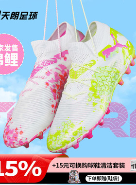 天朗足球彪马FUTURE 8 ULTIMATE高端锦鲤MG人草足球鞋108808 01